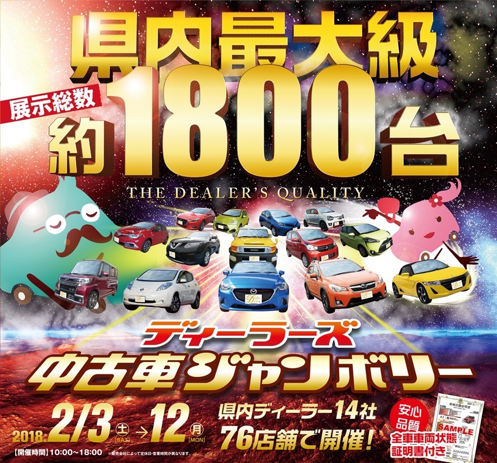 中古車ジャンボリー