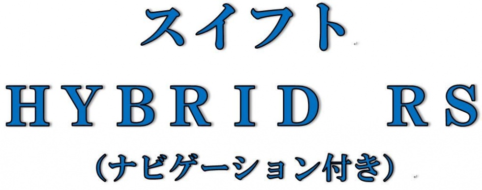 スイフトハイブリッドタイトルでーい