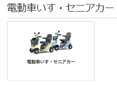 電動車いす