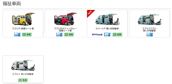 福祉車両