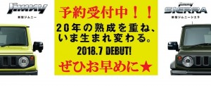 新型ジムニー先行予約受付中