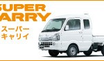 スーパーキャリイ (2)