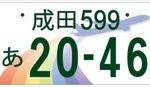 成田