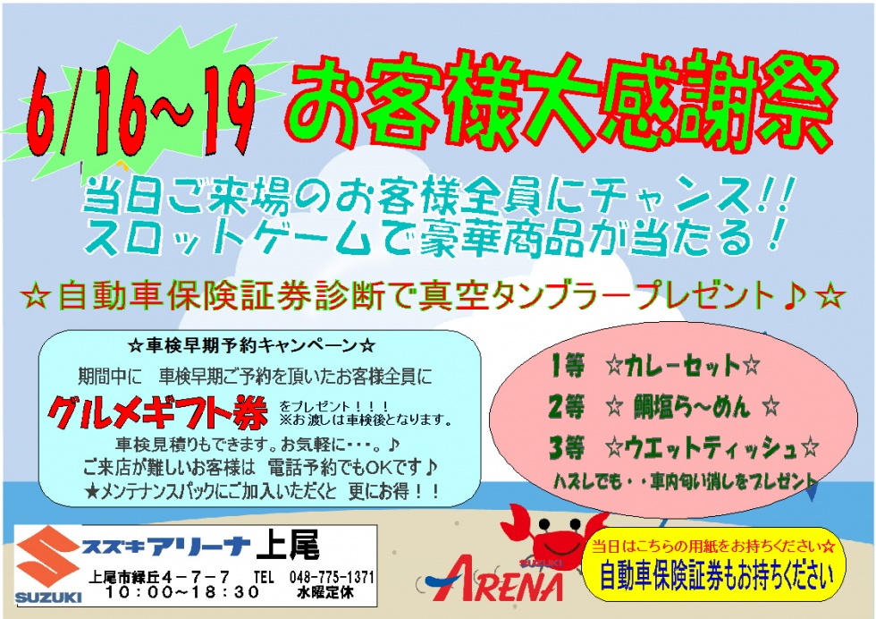 お客様感謝祭2018年6月