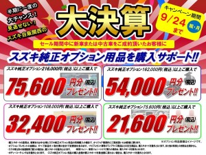 2018.8-9　オプション購入サポート