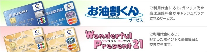 スズキカード 車両代頭金３０万まで１回払い決済ｏｋ 貯まったポイントは車検 整備 用品購入へ ロードサービスも その他 株式会社スズキ自販関西