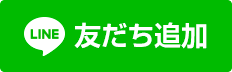 ともだち追加