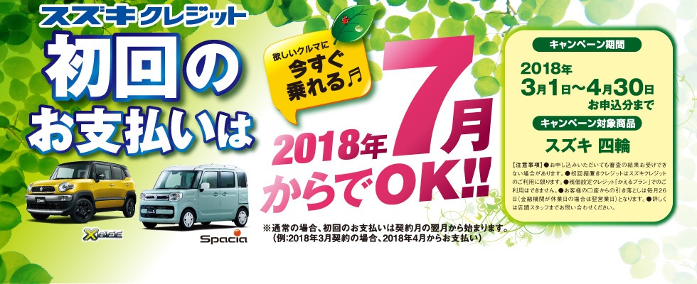 スズキクレジット 初回お支払日据置キャンペーン実施中 イベント キャンペーン 株式会社平安スズキ