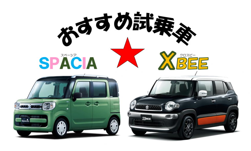 大試乗会　おすすめ試乗車