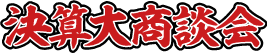 決算