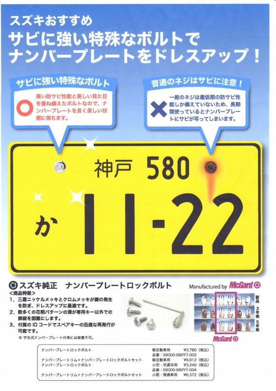 ナンバープレートにはロックボルトを その他 お店ブログ 株式会社スズキ販売新兵庫 スズキアリーナ尼崎インター