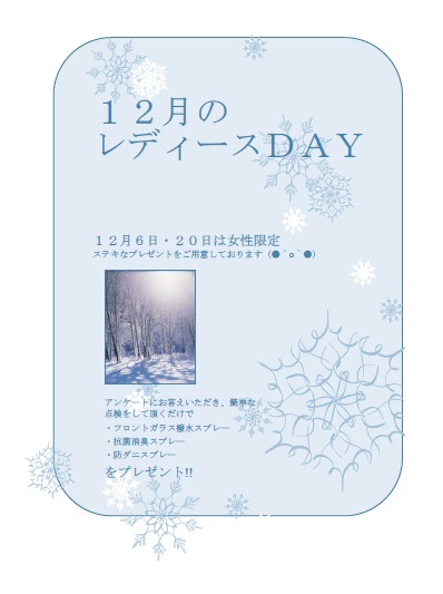 12月レディースＤＡＹ