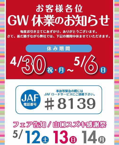 GW休業のお知らせ