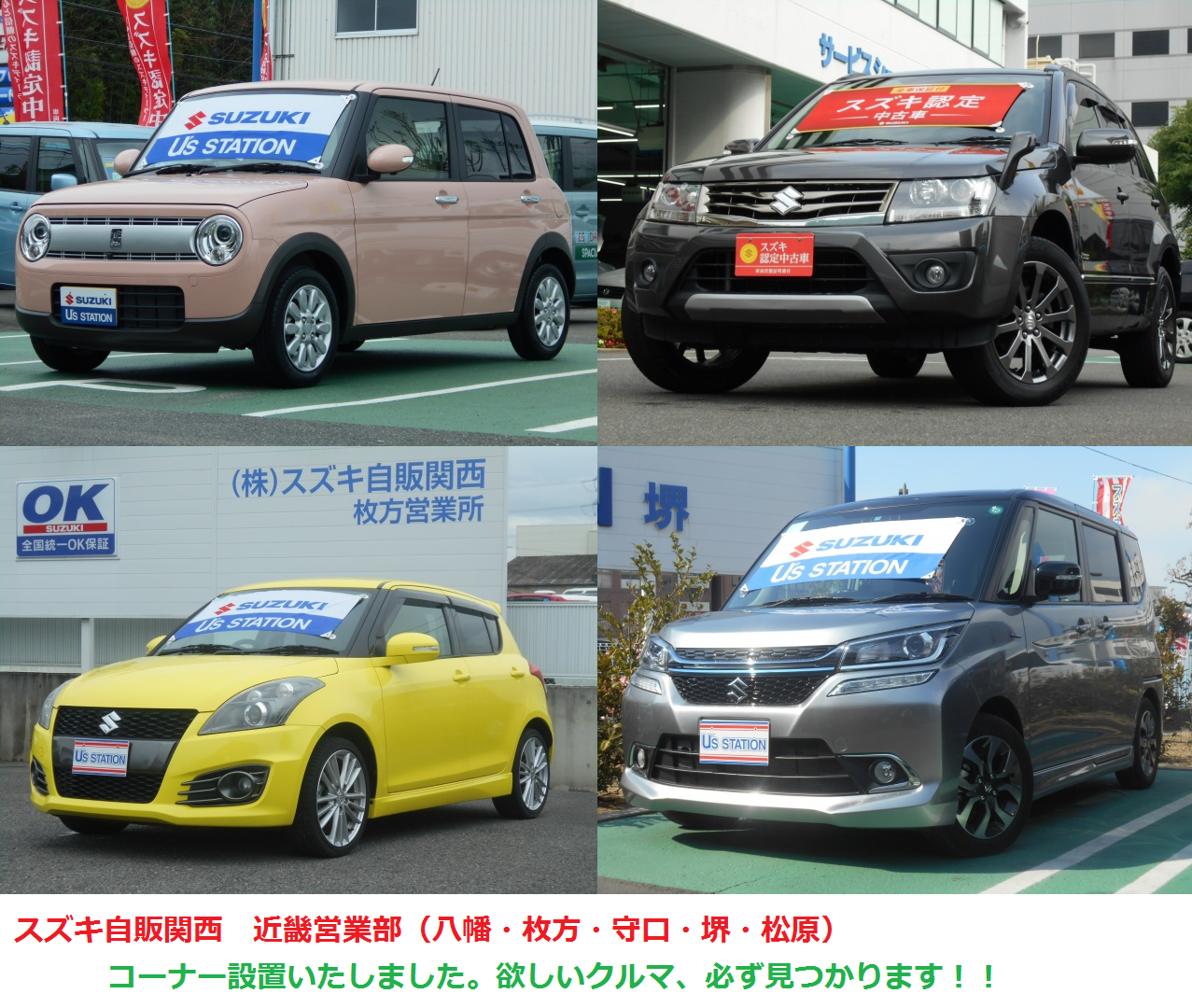 中古車情報 スズキ自販関西 近畿営業部 コーナー設置しました その他 株式会社スズキ自販関西 中古車情報 スズキ自販関西 近畿営業部 コーナー設置しました その他 株式会社スズキ自販関西