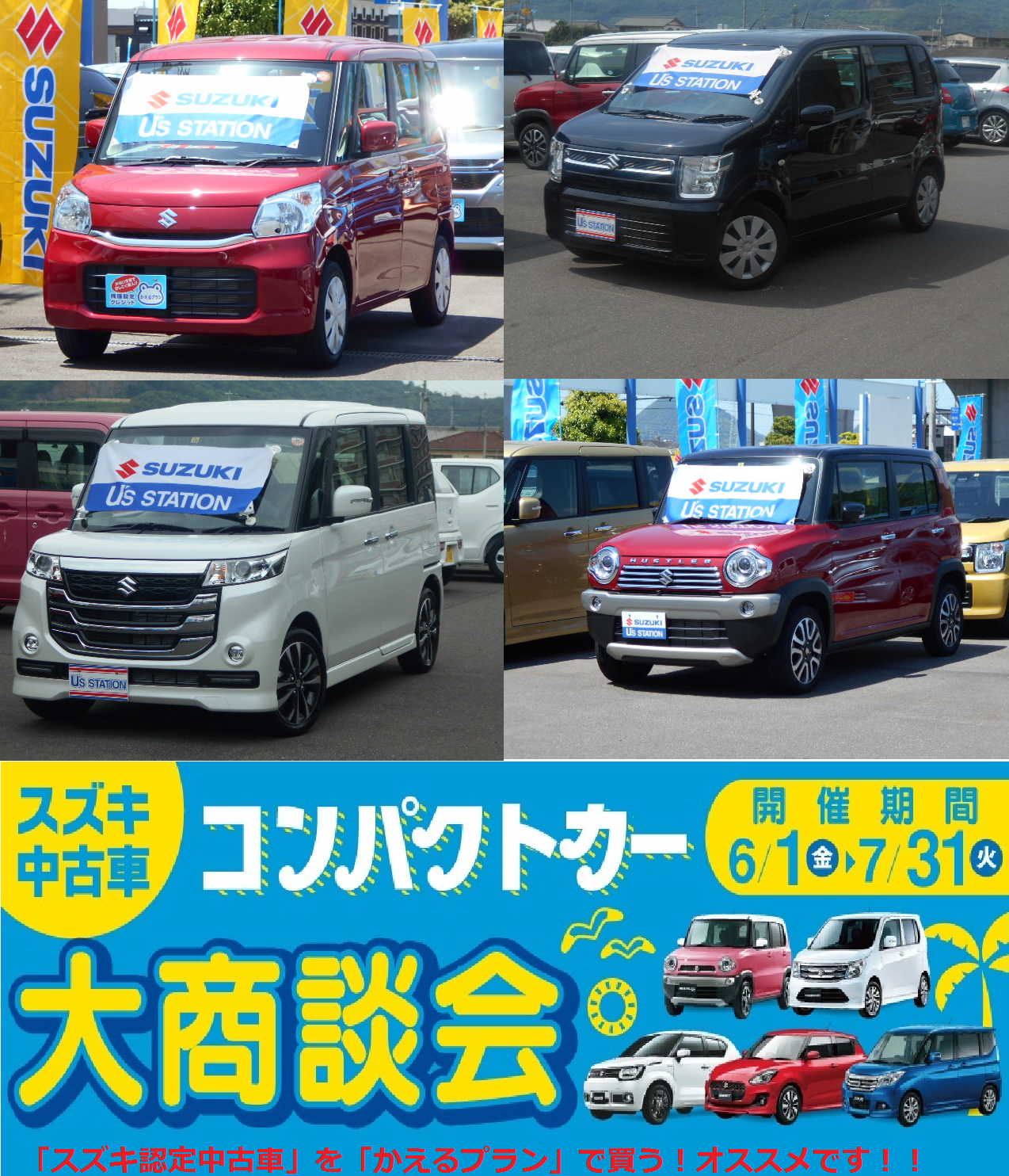 中古車情報 スズキ自販関西 スズキアリーナ高松中央 コンパクトカー大商談会 ススキ認定中古車をかえるプランで その他 株式会社スズキ自販関西