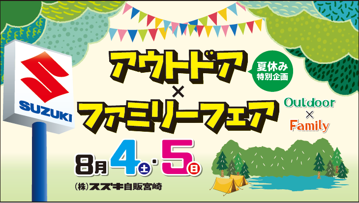 ８月４ ５日はアウトドア ファミリーフェア開催します イベント キャンペーン お店ブログ 株式会社スズキ自販宮崎 スズキアリーナ都城中央