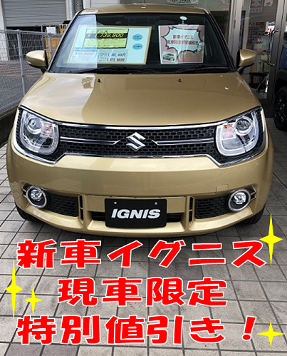 新車イグニス現車限定特別値引き スタッフによるクルマ紹介 お店ブログ 株式会社スズキ自販島根 スズキアリーナ黒田