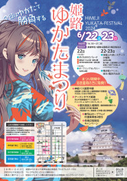 6/22-23は「姫路ゆかたまつり」開催！