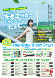7/1-7/31は、2026新車ディーラー合同 先進エコカーキャンペーン！