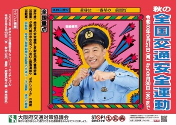 秋の全国交通安全運動！イベントのご案内