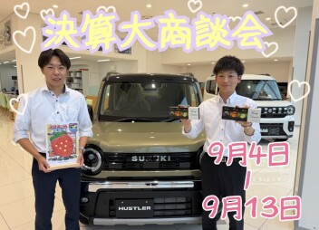 決算大商談会が始まります！！！！！！