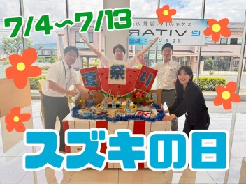 ★★スズキの日始まります★★