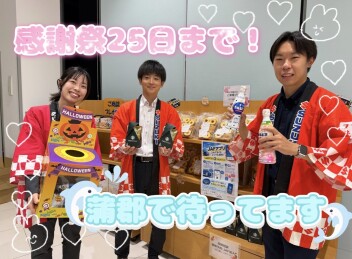 感謝祭まだまだ開催中！！