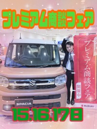 プレミアム商談フェア開催！！！！！！！