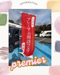 ☆スズキ　×　プレミアム　×　商談会　□