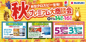 Premium。神戸西の秋の大商談会！