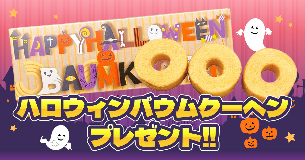 ハロウィンバウムクーヘンプレゼント