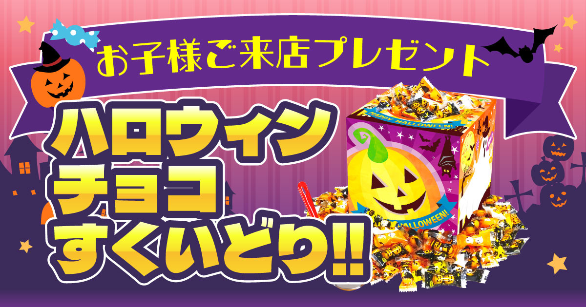 お子様ご来店ハロウィンチョコすくいどりプレゼント