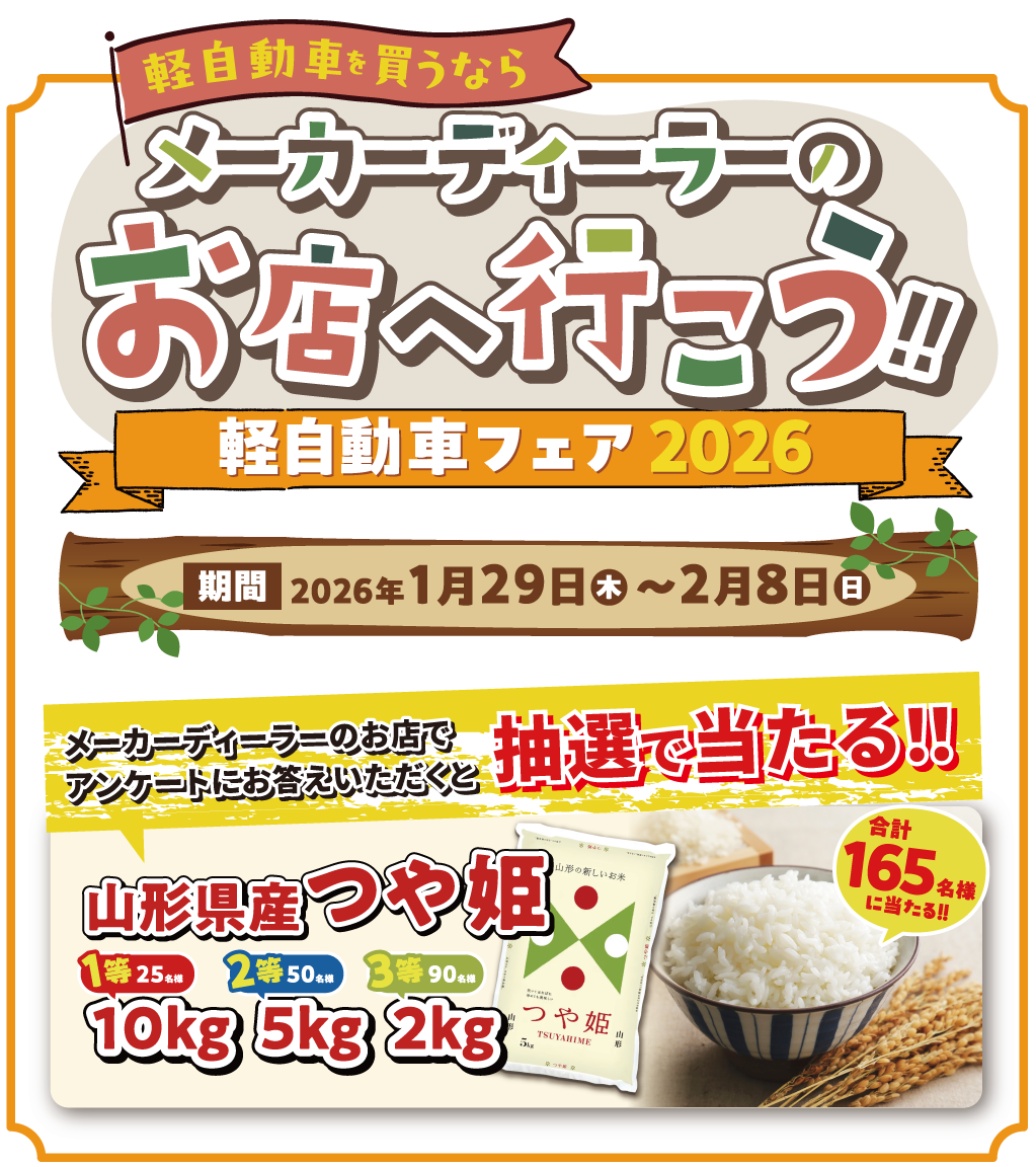 専用になります(❁ᴗ͈ˬᴗ͈) 1/29～2/8 軽自動車フェア2026開催！！｜イベント/キャンペーン｜お店