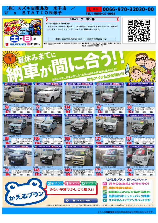 中古車フェア/今週末はユーズステーション米子へＧＯ！