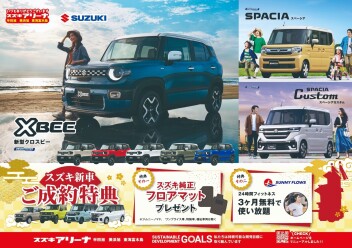 スズキ新車ご成約特典！