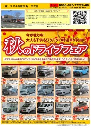 スズキ中古車　秋のドライブフェア