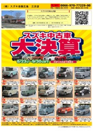 スズキ中古車大決算