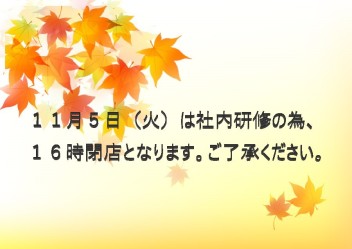 １１月５日（火）、営業時間変更のお知らせ