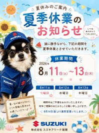 夏季休暇のお知らせ