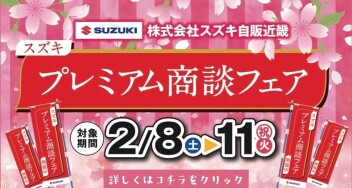 プレミアム商談フェア！１１日まで！