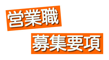 ☆　大卒求人票申込完了　☆