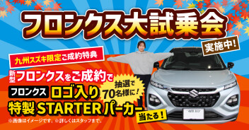 新型フロンクス大試乗会！　12月22日（日）まで実施中！