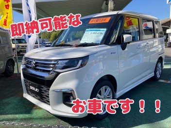 即納可能な新車あります！