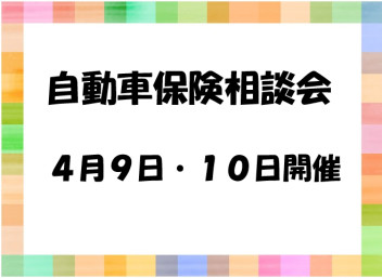 自動車保険相談会開催致します！！