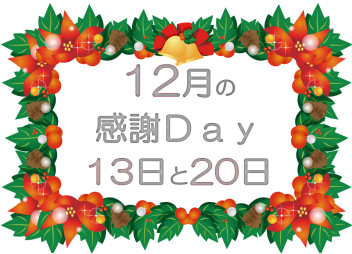 ＼感謝ＤＡＹのご案内！／