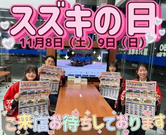 11月のスズキの日到来っ！！