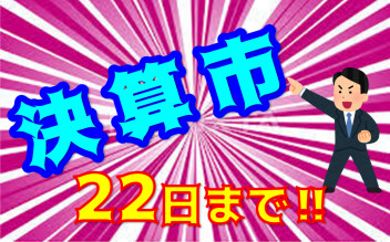 (^^♪スズキの決算市は２２日までです。