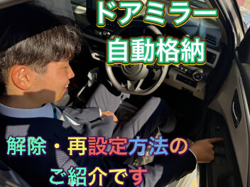 ドアミラーリモート格納設定の解除（再設定）方法をご紹介します。