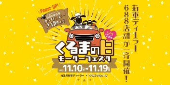 ★☆　くるまの日モーターフェスタ　開催　☆★