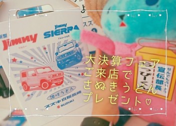 今週末は『大決算フェア』